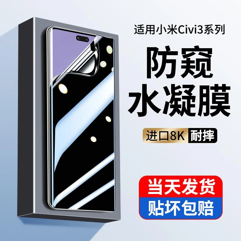 适用小米civi3防窥水凝膜手机膜防偷窥钢化膜防摔全屏贴膜防指纹