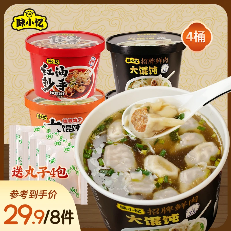 味小忆大馄饨早餐夜宵方便速食食品懒人免煮宵夜云吞红油抄手4桶z