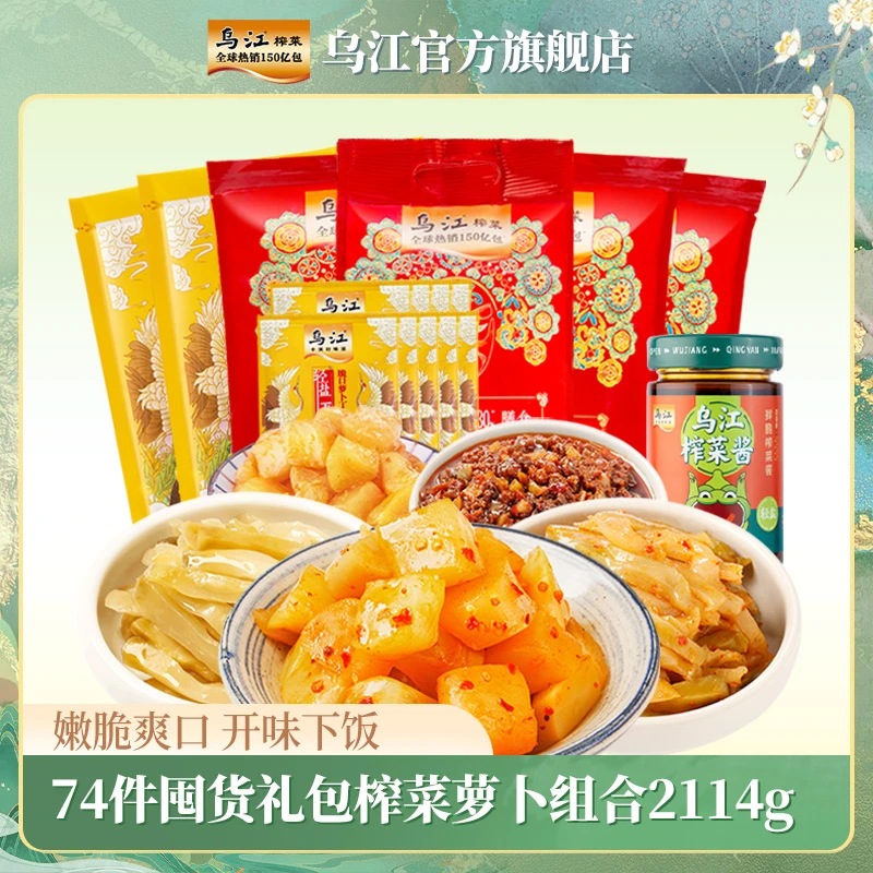 乌江74件囤货礼包轻盐榨菜萝卜下饭酱组合2114g开味下饭菜/旗舰
