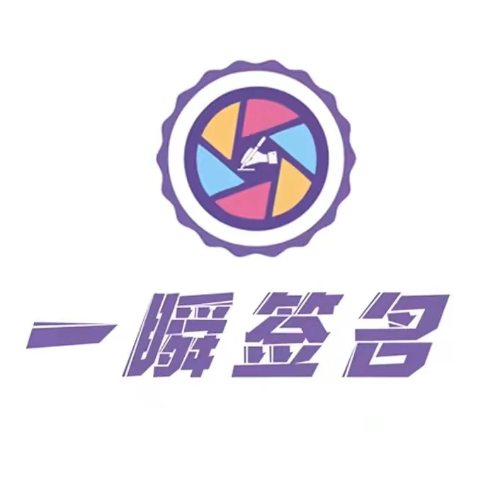 一瞬签名 明星亲笔签名礼盒 保真 不支持退换