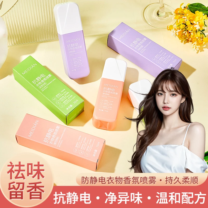 防静电喷雾衣物柔顺剂持久散香衣服去静电喷雾头发旗舰店神器推荐