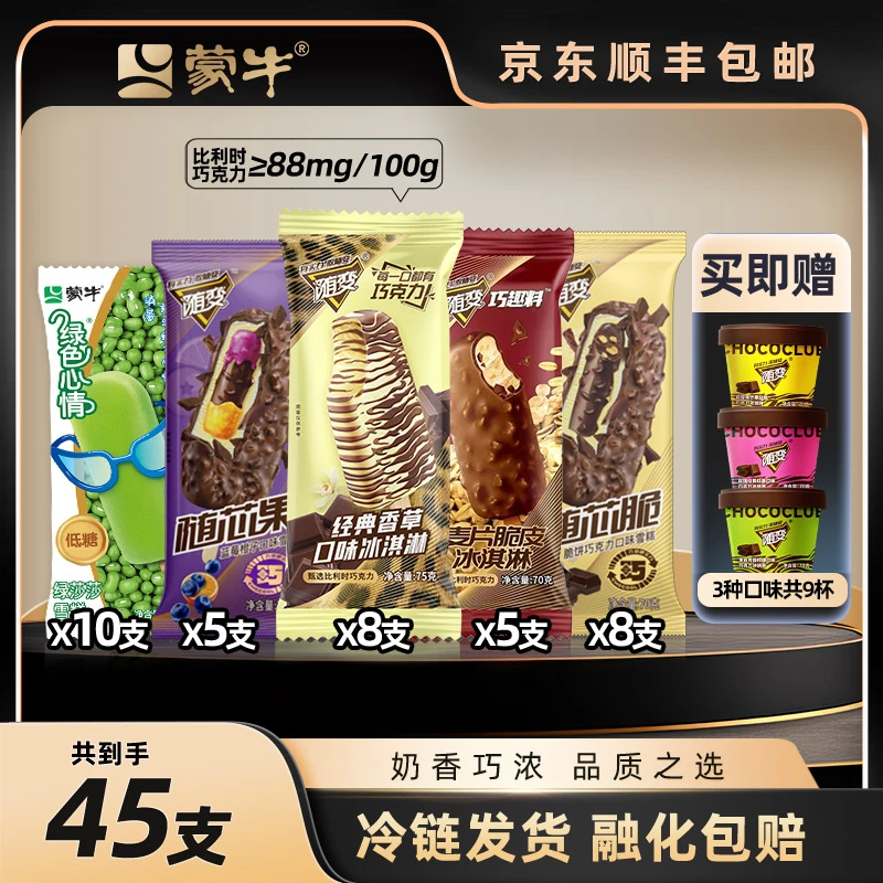 蒙牛随变系列冰淇淋雪糕 亮色杯+经典香草+随芯脆+随芯果冷链运输