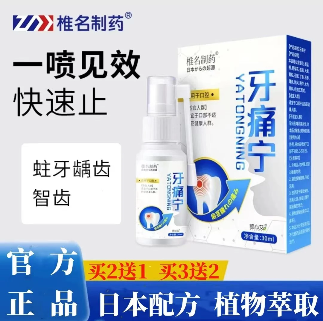 【官方正品】牙痛宁喷雾剂草本萃取上火牙疼有效止牙齿痛牙敏感蛀牙