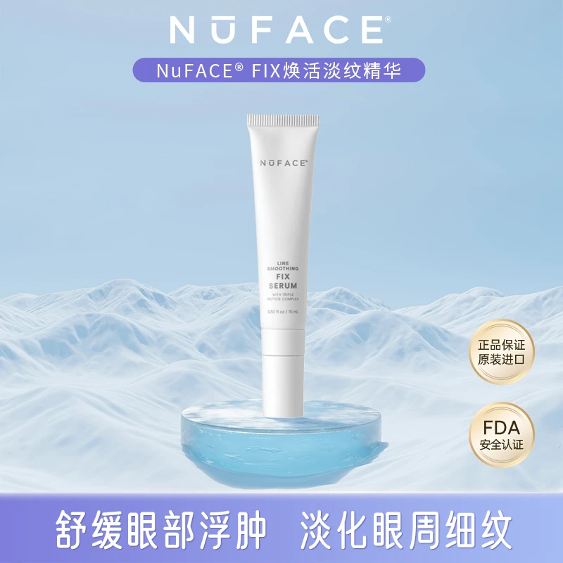 NuFACE FIX焕活淡纹精华15ml大眼笔精华淡化细纹滋润  42024-CB