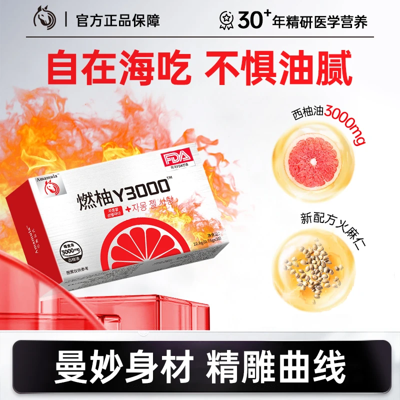 Amamula燃柚Y3000西柚油胶囊轻畅柚润宝轻仁胶囊火麻仁宝