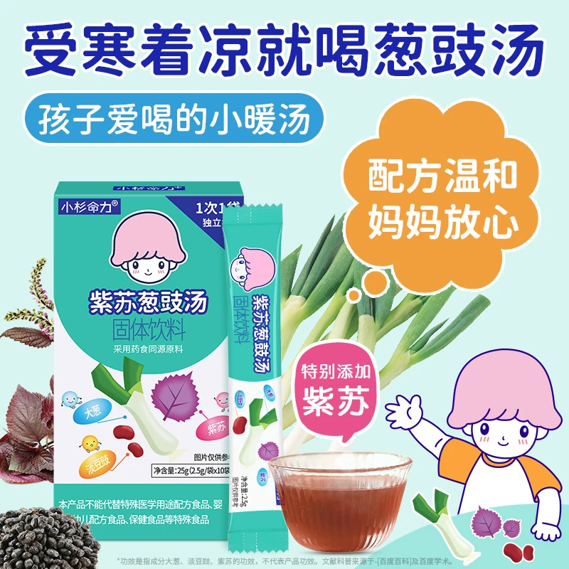 小杉命力紫苏葱豉汤葱白淡豆豉儿童温和调理解表散寒感冒受寒冲饮