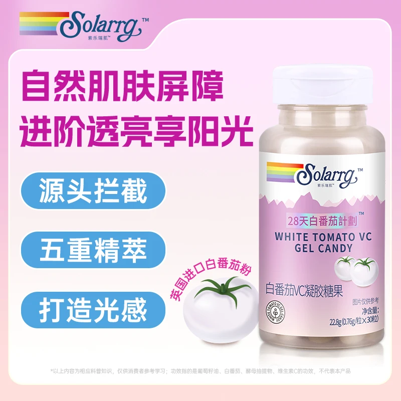 好日期-索乐瑞肌水晶白番茄美粉葡萄籽vc胶囊
