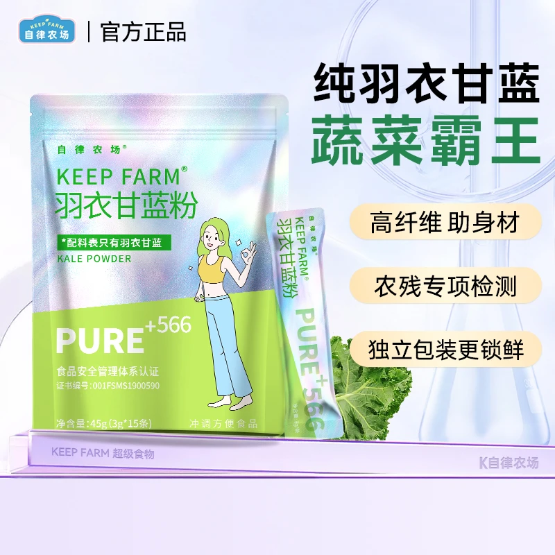 自律keepfarm纯羽衣甘蓝粉pure农场官方高膳食纤维青汁袋装果蔬粉