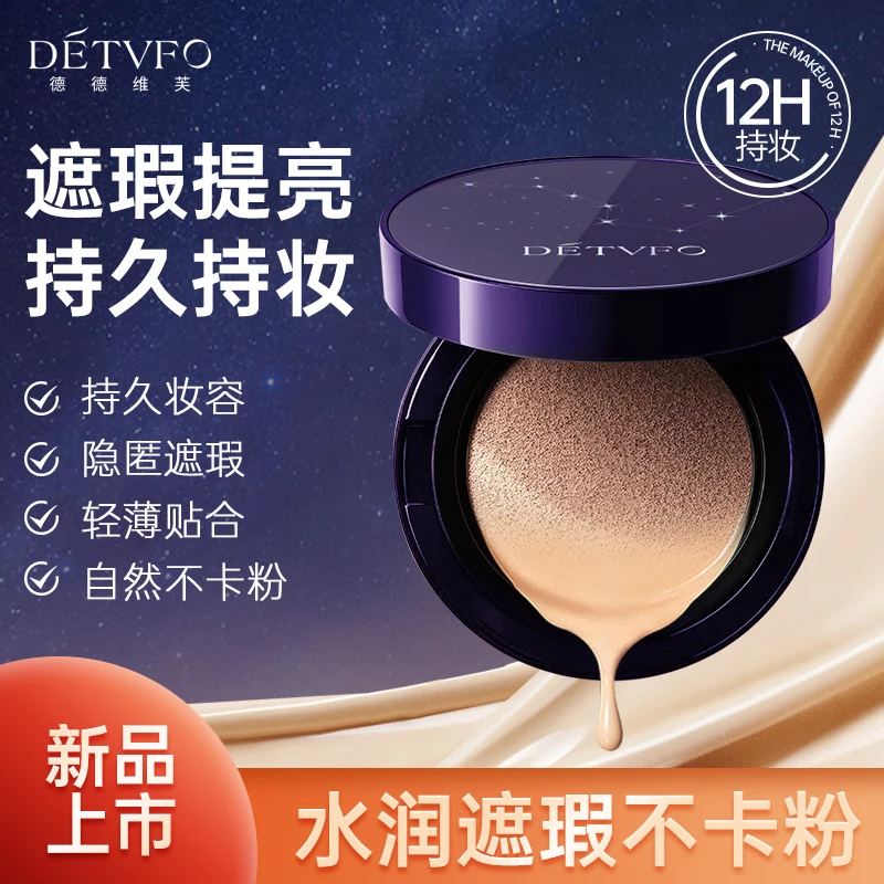 德德维芙星空气垫霜水润提亮肤色不易卡粉防水防汗美容修饰气垫霜
