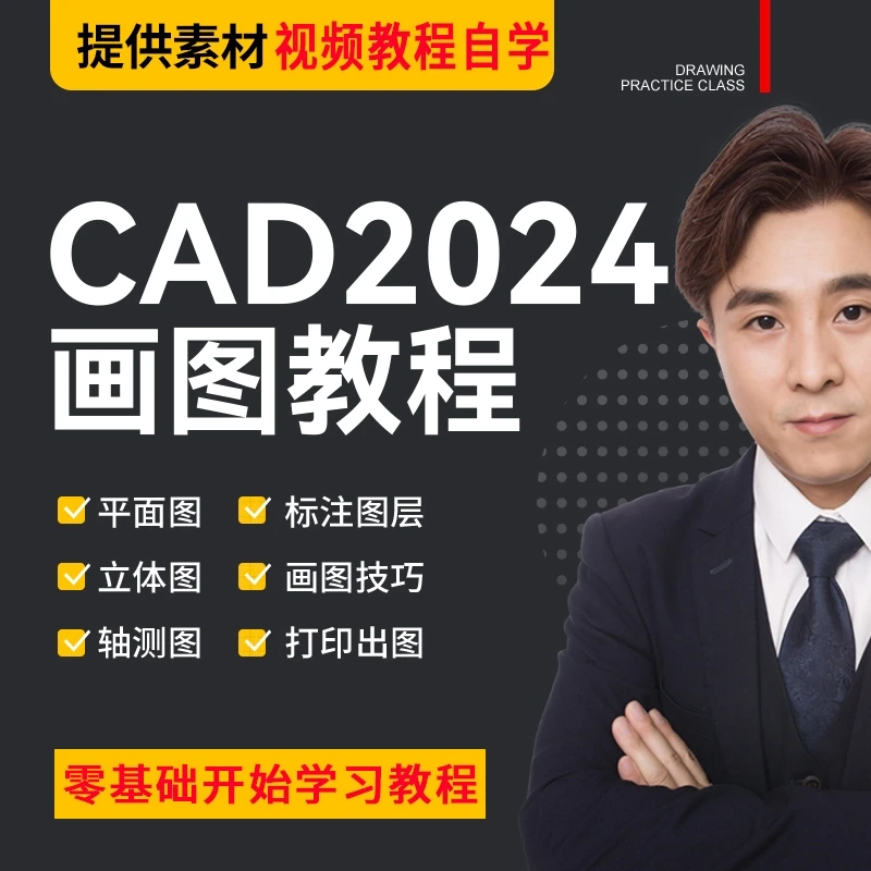 CAD2024画图教程零基础到实战精通