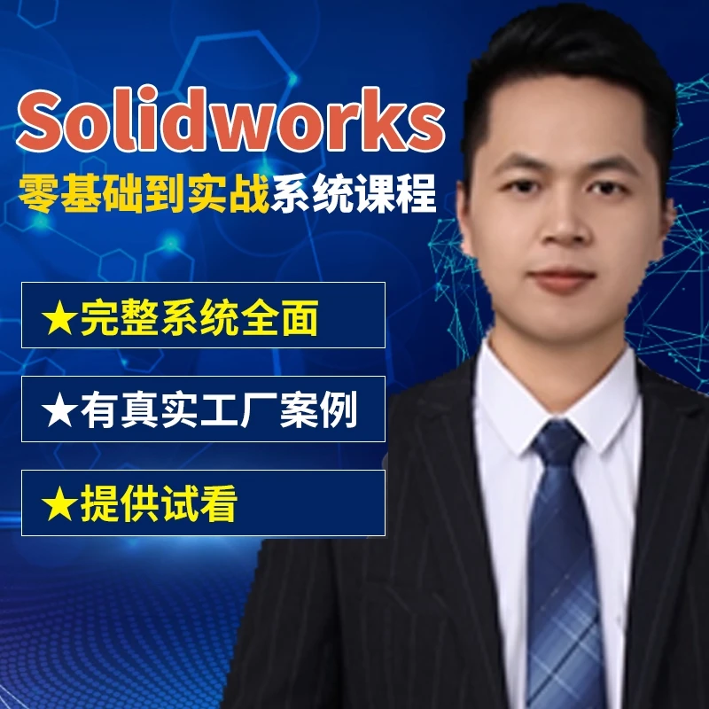 SolidWorks基础到实战系统新教程