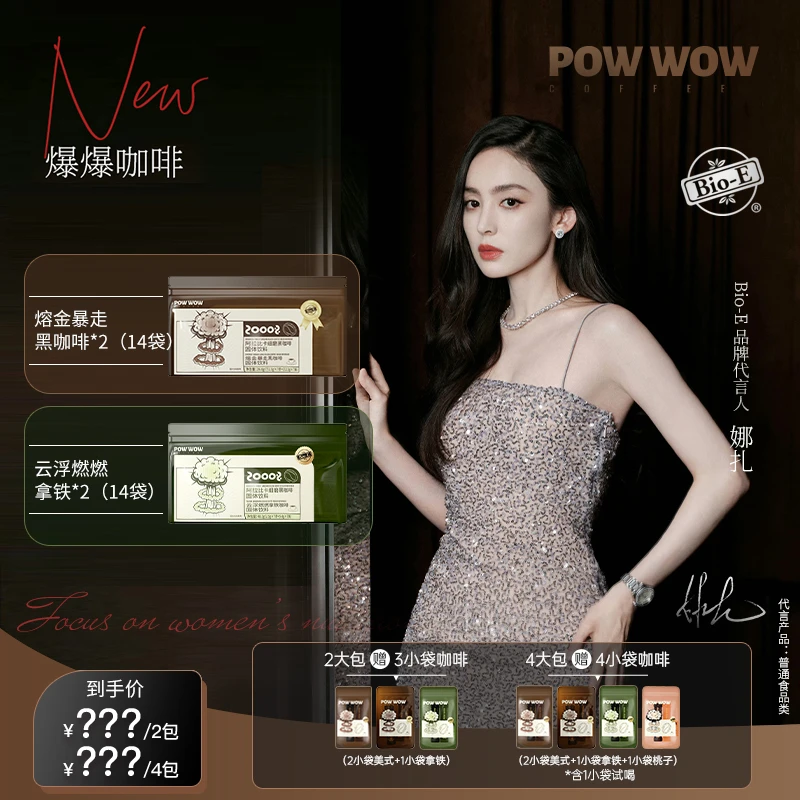 【PKGIRL心选】Bio-E 明星同款时尚爆爆咖啡 2/4包