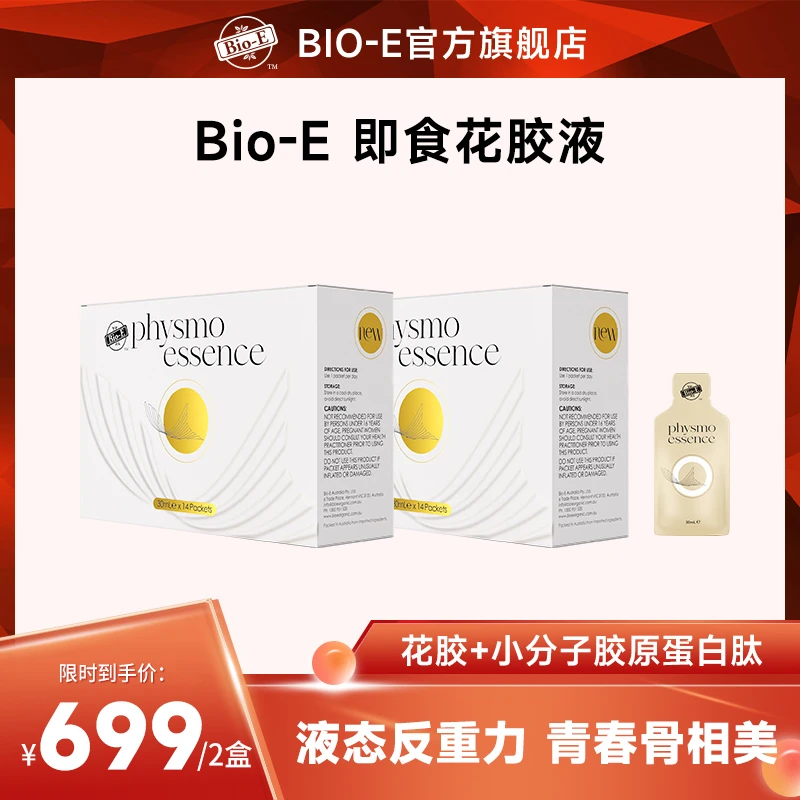 【老版清仓】Bio-E花胶液澳洲胶原蛋白口服液态饮420ml/14袋/盒ZBJ