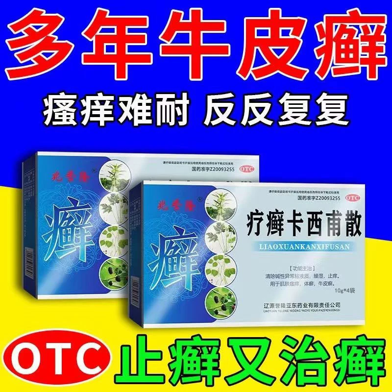 兆誉隆疗癣卡西甫散10g*4袋异常粘液湿气重止痒体癣牛皮癣