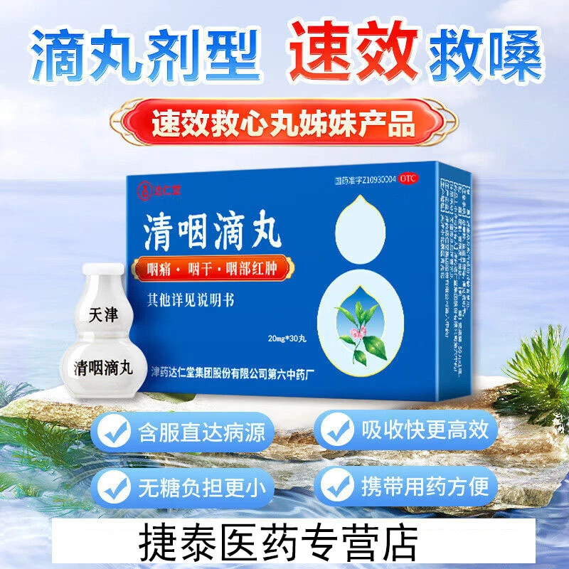 达仁堂清咽滴丸20mg*30丸咽痛喉咙急性发炎咽喉肿痛