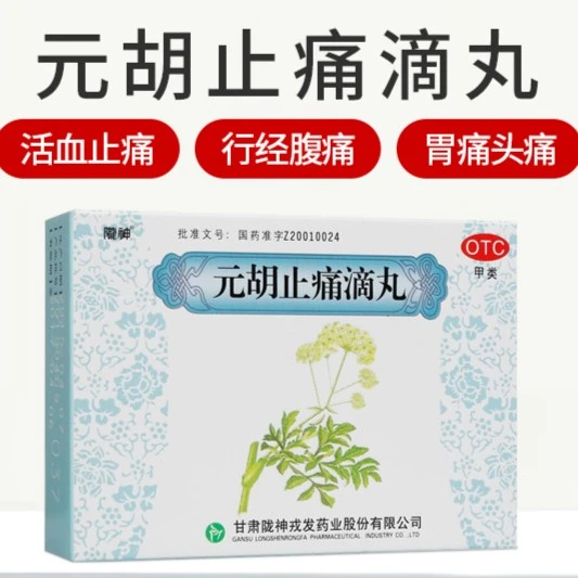 陇神元胡止痛滴丸0.05g*240丸活血止痛胃痛头痛行经腹痛肋痛