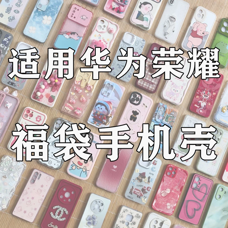 【8选5】适用于华为荣耀福袋手机壳MATE60/P70/荣耀100防摔个性卡通
