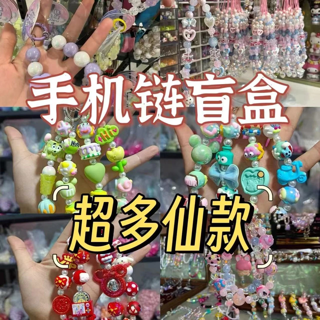 手机链创意可爱个性卡通款挂链 diy通用手工福袋网红串珠包包配饰