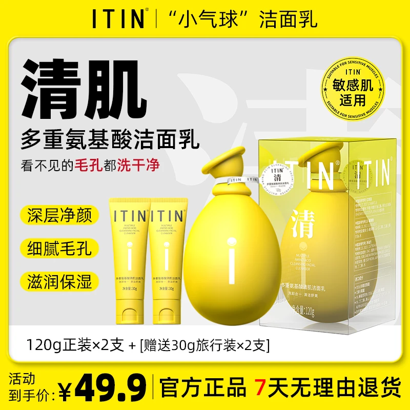 ITIN小气球洁面乳120g-氨基酸清肌洗面奶-绵密泡沫温和净颜不紧绷