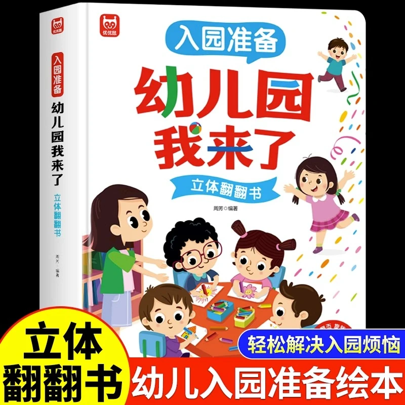 【精装硬壳】宝宝幼儿入园能力培养爱上幼儿园孩子们好习惯启蒙绘本