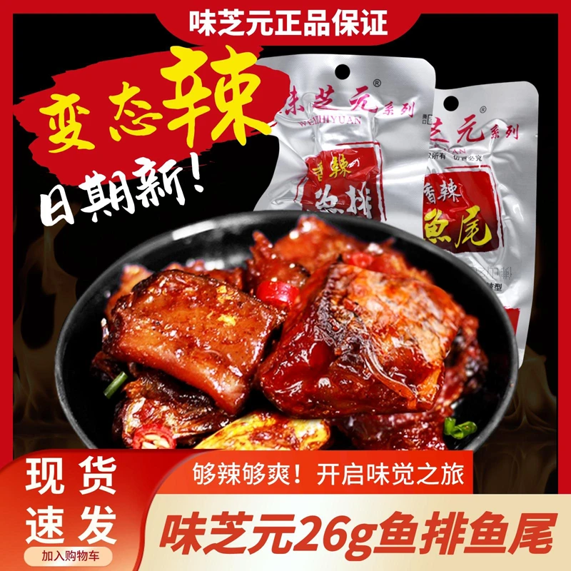 味芝元鱼排鱼尾巴26g休闲即食洞庭风味开胃香辣味超辣烟熏鱼尾巴