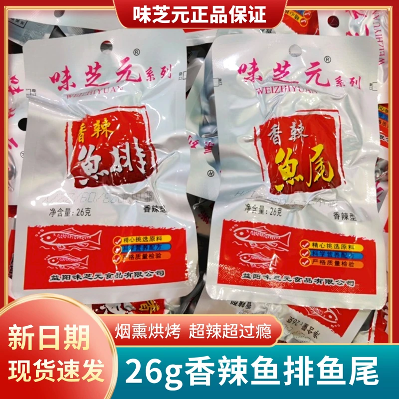 味芝元鱼排鱼尾巴26g新日期洞庭风味开胃香辣味烟熏爆辣鱼尾巴