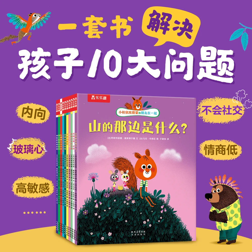 【乐乐趣】小松鼠埃德蒙和朋友在一起(全10册)情商绘本