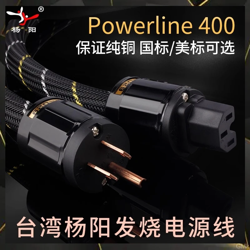 YYaudio台湾杨阳纯铜400美/国标发烧CD胆机功放高保真电源连接线