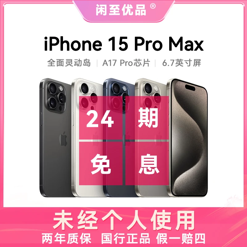 准新品 Apple/苹果 15 Pro Max国行正品24期分期免息双卡手机
