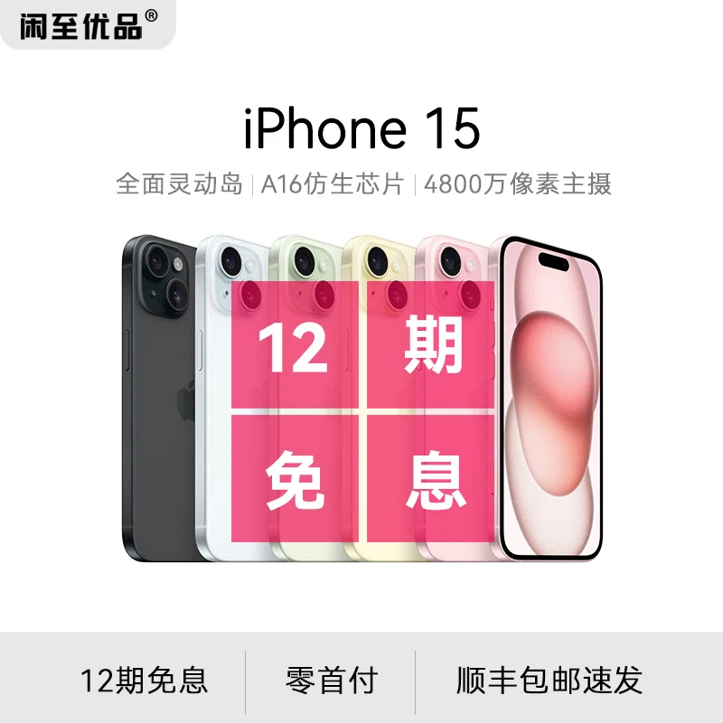 准新品 Apple/苹果 15国行正品12期分期免息双卡全网通手机灵动岛