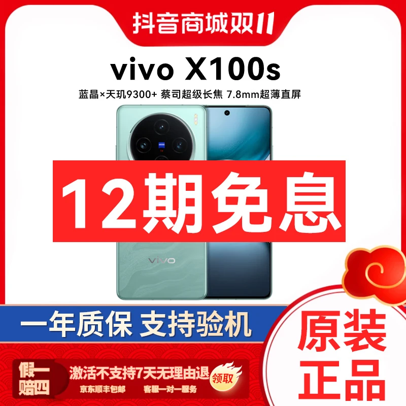 准新品 vivo vivo X100s   蔡司超级长焦 超薄直屏 12期免息 活动