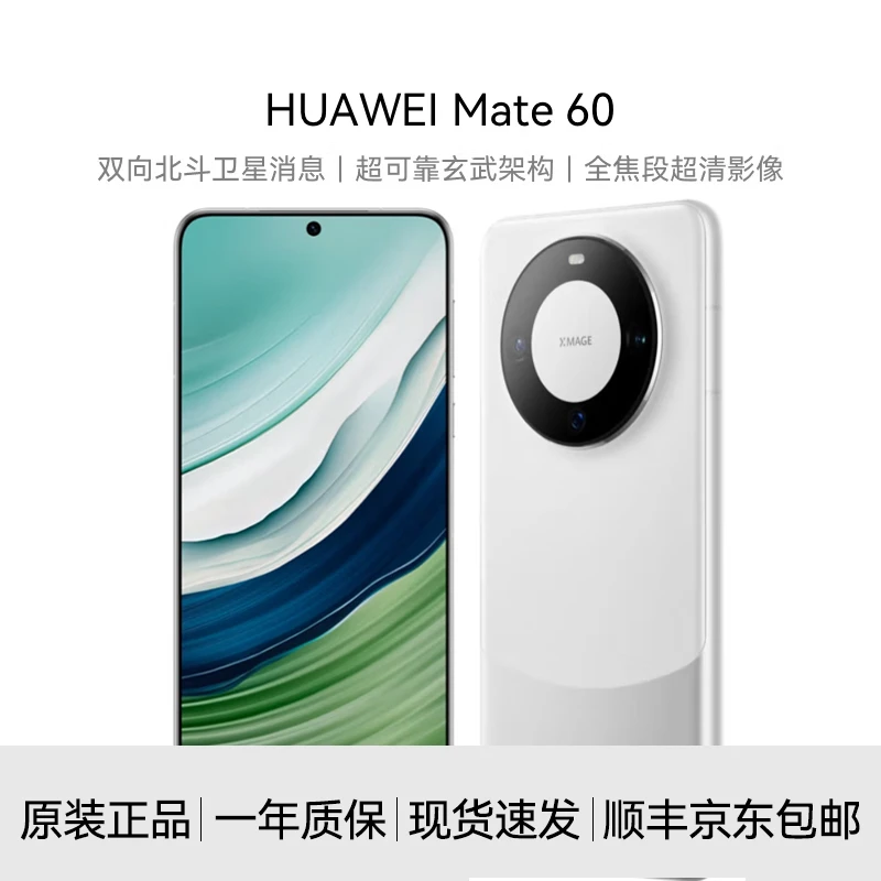 准新品 Huawei/华为 Mate60 双向北斗卫星消息 灵犀通信 【512G】