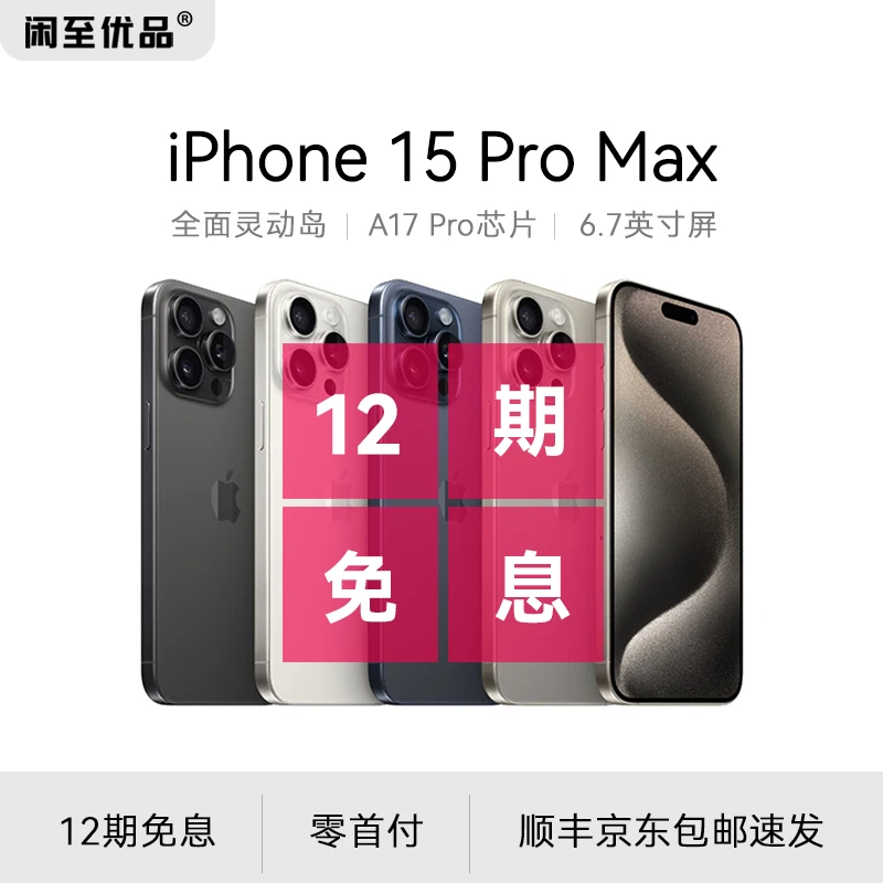 准新品 Apple/苹果 15 Pro Max国行正品12期分期免息双卡手机