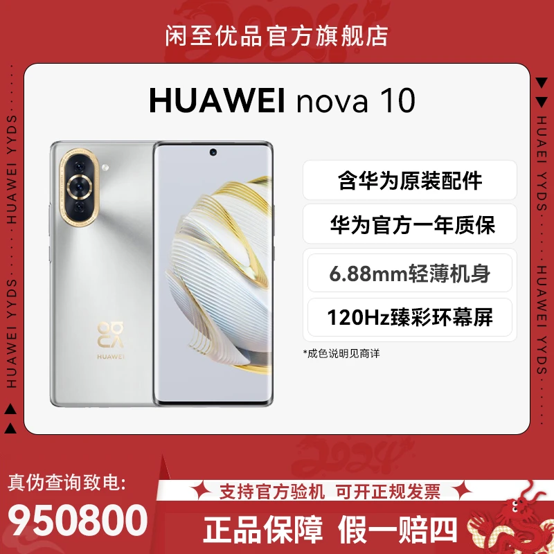 准新品 Huawei/华为 nova 10 曲面轻薄鸿蒙原装直面屏全网通 手机