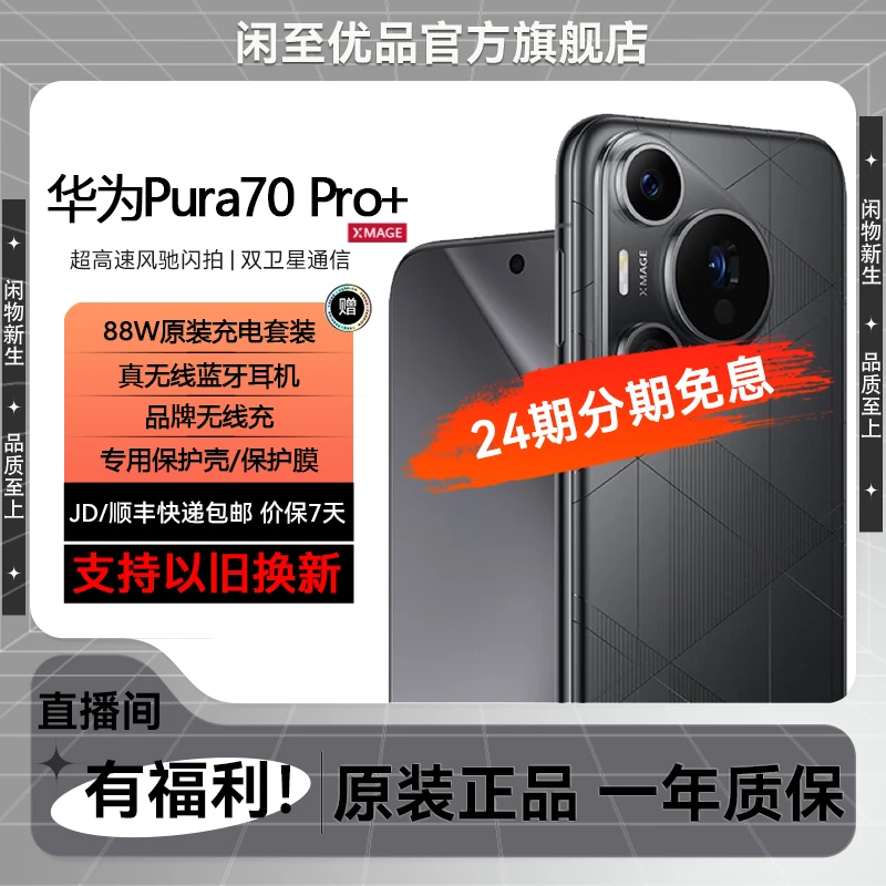 准新品 Huawei/华为 Pura 70 Pro+【24期免息】原装正品 新拍照手机