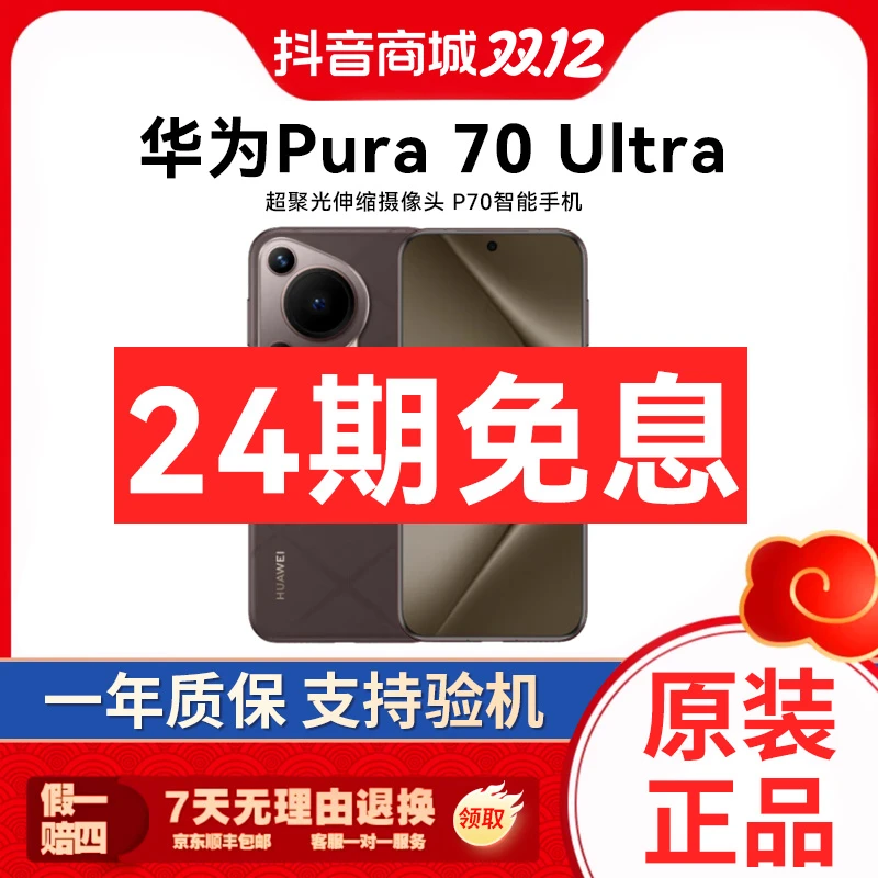 准新品 Huawei/华为 Pura 70Ultra 缩摄像头风驰闪拍手机24期免息