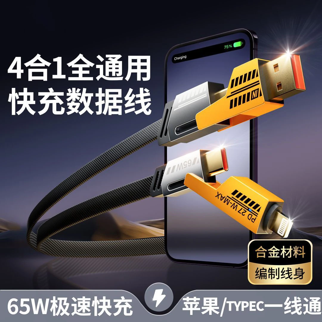 热销机甲四合一超级快充数据线PD27W适用苹果15/14华为65W闪充线