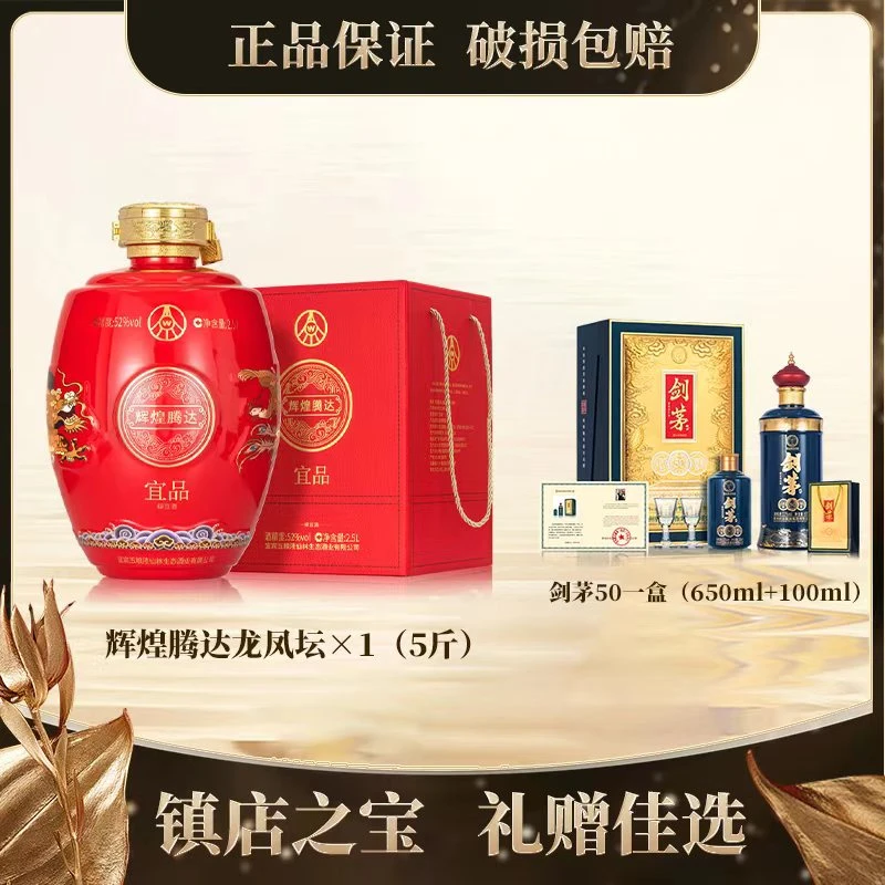 宜品辉煌腾达 龙凤呈祥大坛酒 剑茅50组合装