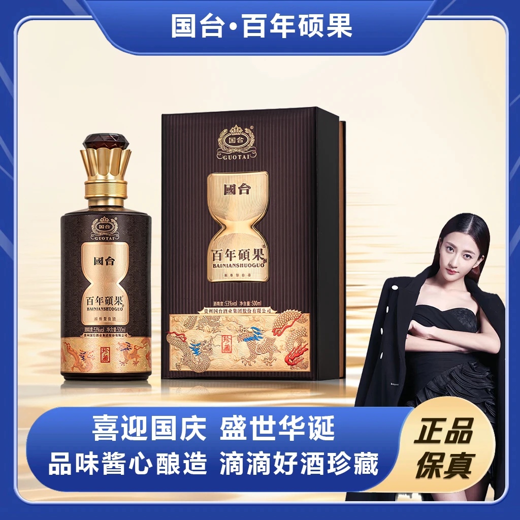 国台百年硕果 珍藏版 酱香型白酒53度500ml*1