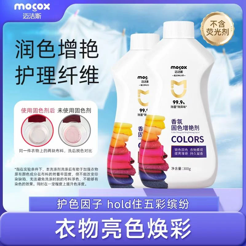 迈洁斯衣服固色增艳剂提亮翻新预防彩色衣服窜褪色染色泛白还原剂