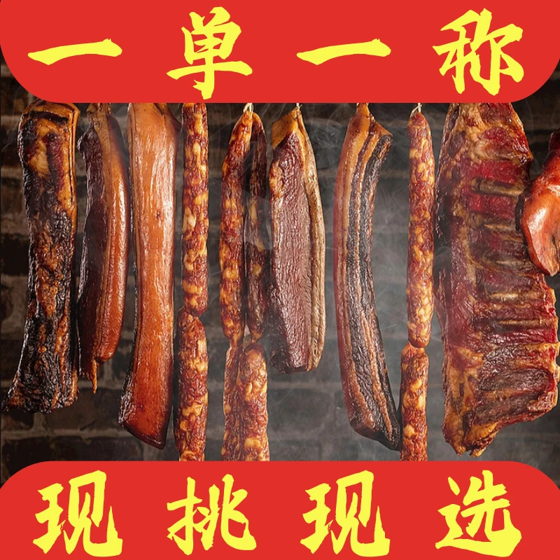 【现挑现选】烟熏腊货五花腊肉香肠腊排骨四川特产腊猪脚腊肉