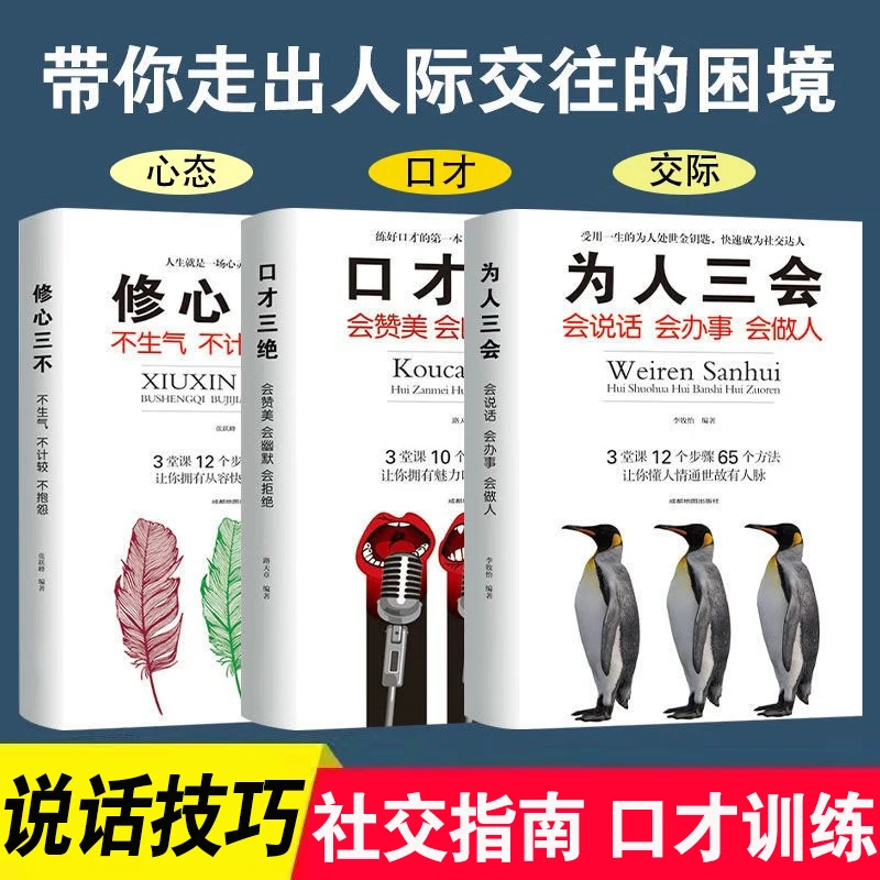 口才三绝为人三会修心三不高情商聊天销售说话沟通技巧口才训练书