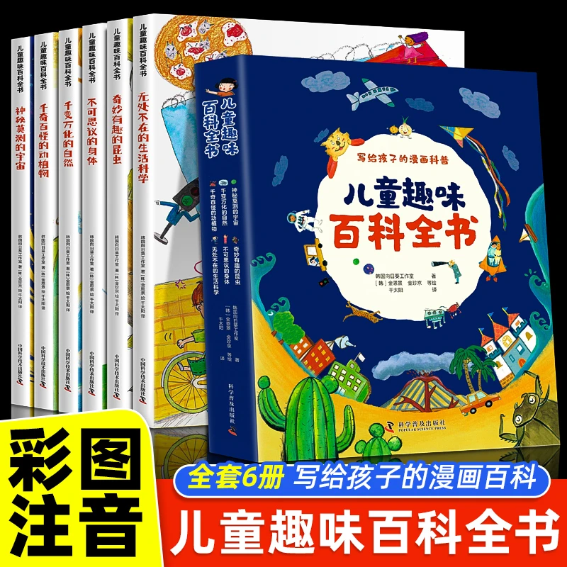 儿童趣味百科全书全6册写给孩子的漫画科普正版小学生彩图注音书