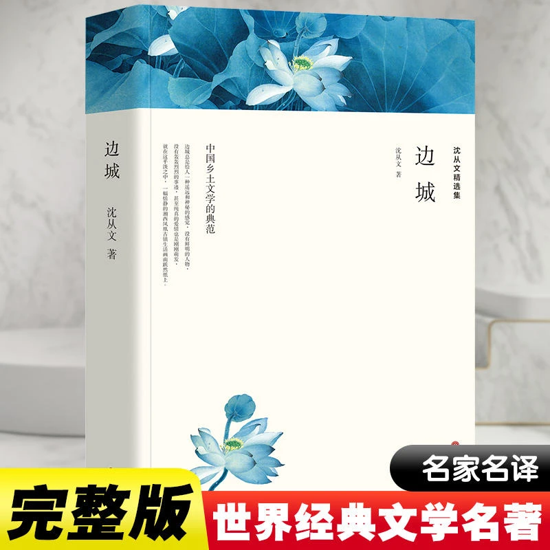 原著无删减】边城沈从文精选集初高中语文课外阅读书近代文学经典