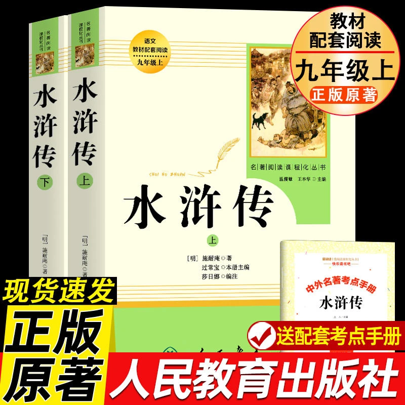 水浒传 原著正版完整版 人民教育出版社九年级初三配套课外阅读书