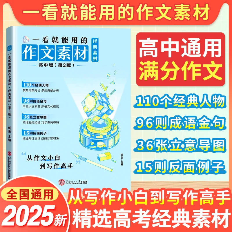 2025新版一看就能用作文素材经典素材高中版第2版第二版议论范文