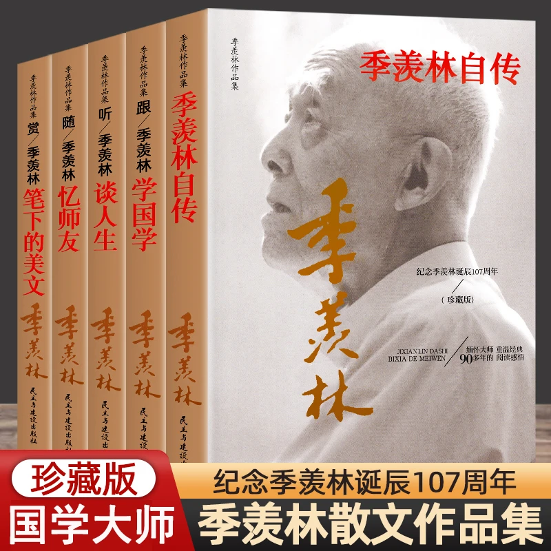 正版】季羡林自传作品集跟季羡林学国学赏笔下的美文忆师友谈人生