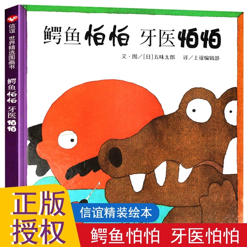 鳄鱼怕怕牙医怕怕儿童绘本正版牙医伯伯睡前故事书国外获奖故事书