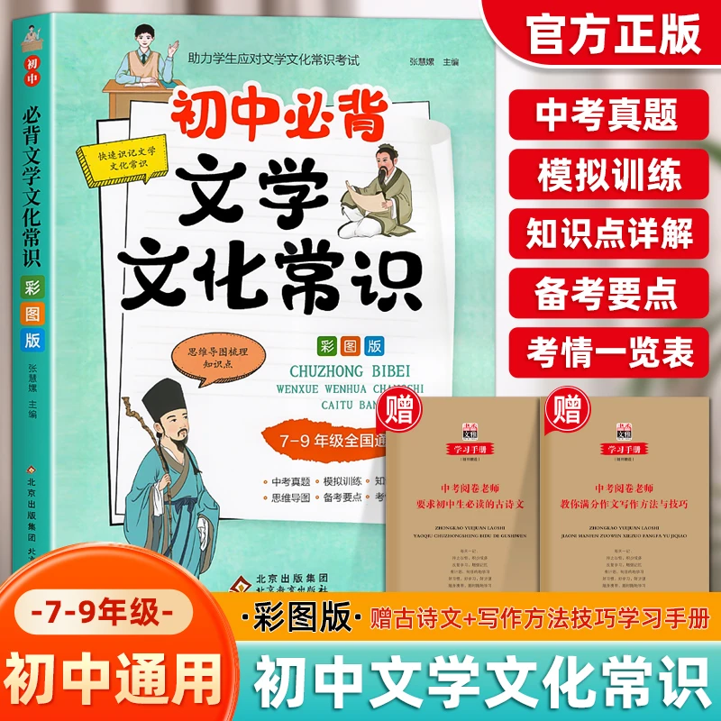 正版初中必背文学文化常识人教版语文古诗词文言文近现代文学知识