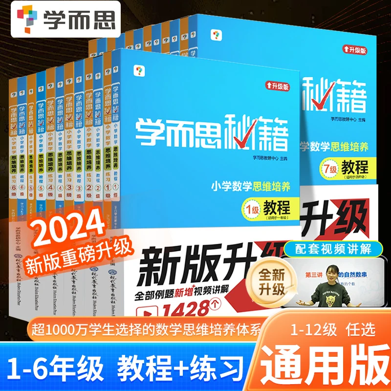 学而思秘籍经典升级一二三年级四五六年级上下册小学数学思维培养